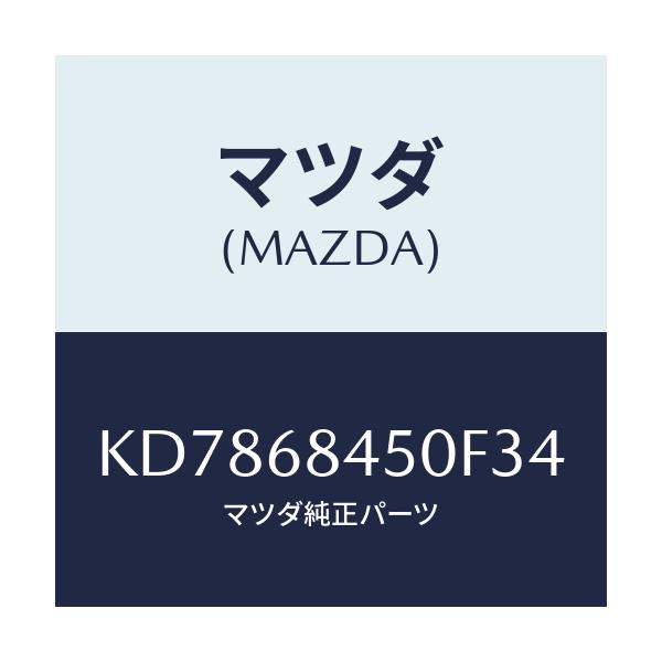 マツダ(MAZDA) トリム（Ｌ） ドアー/CX系/トリム/マツダ純正部品/KD7868450F34(KD78-68-450F3)