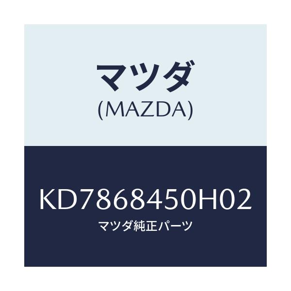 マツダ(MAZDA) トリム（Ｌ） ドアー/CX系/トリム/マツダ純正部品/KD7868450H02(KD78-68-450H0)