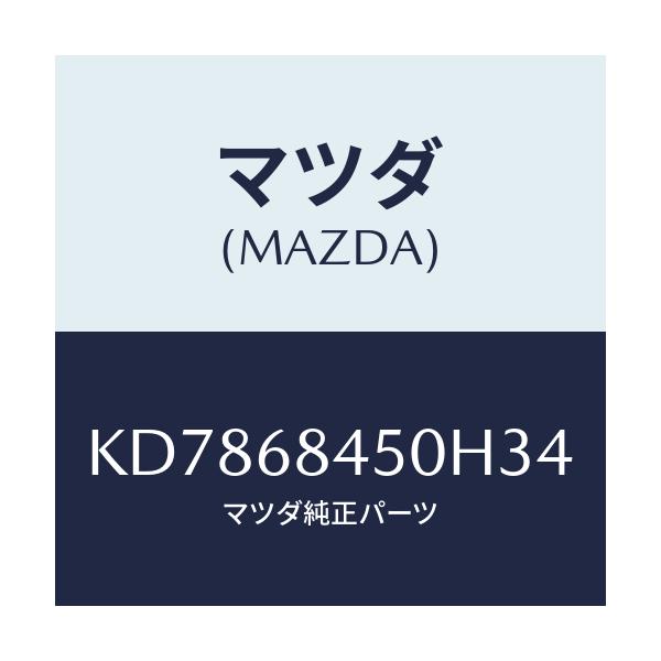 マツダ(MAZDA) トリム（Ｌ） ドアー/CX系/トリム/マツダ純正部品/KD7868450H34(KD78-68-450H3)