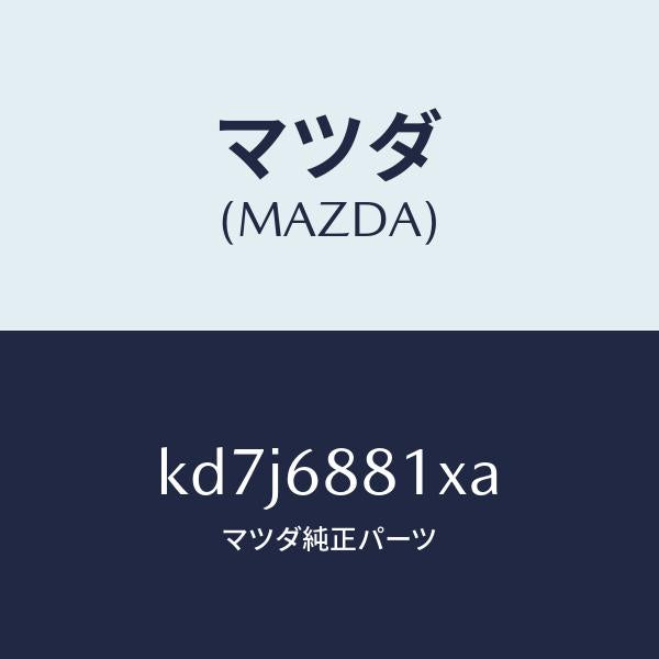マツダ（MAZDA）マツト トランク ルーム/マツダ純正部品/CX系/KD7J6881XA(KD7J-68-81XA)
