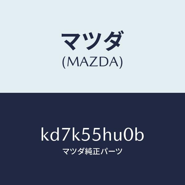 マツダ（MAZDA）デイスプレイ ヘツドアツプ/マツダ純正部品/CX系/ダッシュボード/KD7K55HU0B(KD7K-55-HU0B)