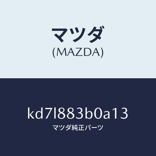 マツダ（MAZDA）レスト アーム/マツダ純正部品/CX系/KD7L883B0A13(KD7L-88-3B0A1)