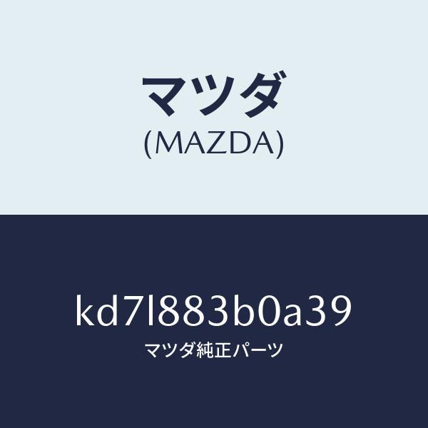 マツダ（MAZDA）レスト アーム/マツダ純正部品/CX系/KD7L883B0A39(KD7L-88-3B0A3)