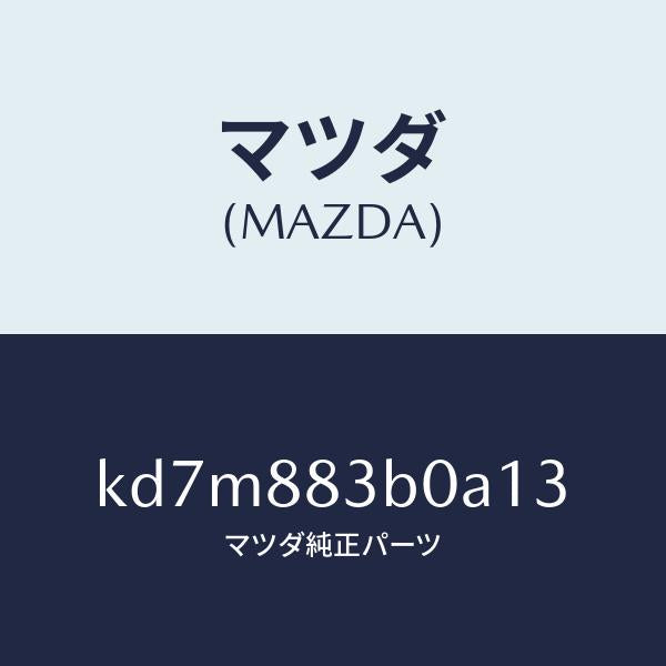 マツダ（MAZDA）レスト アーム/マツダ純正部品/CX系/KD7M883B0A13(KD7M-88-3B0A1)