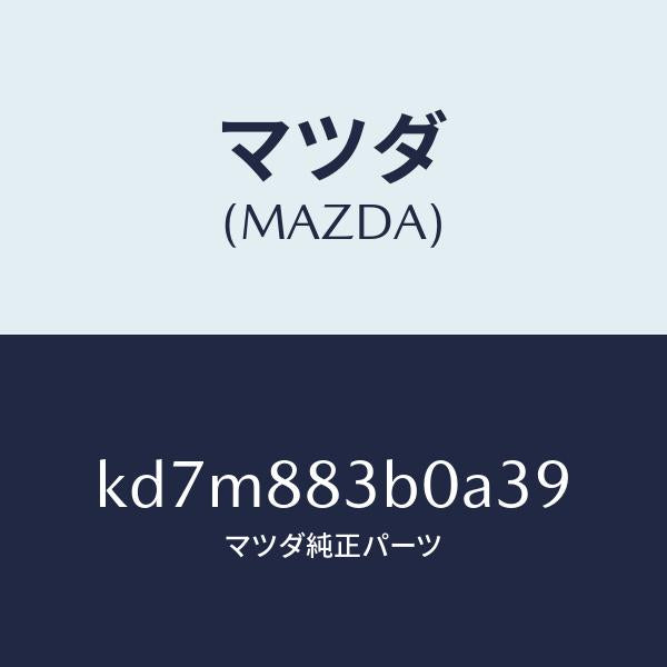 マツダ（MAZDA）レスト アーム/マツダ純正部品/CX系/KD7M883B0A39(KD7M-88-3B0A3)