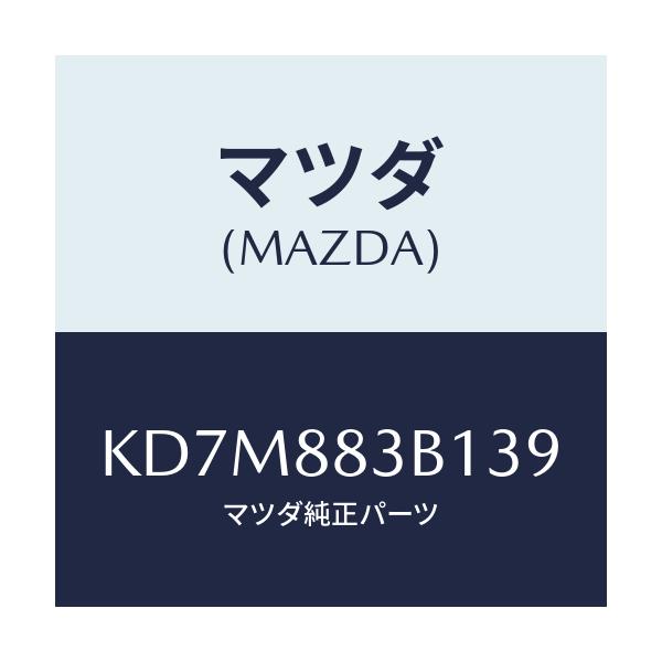 マツダ(MAZDA) トリム アームレスト/CX系/複数個所使用/マツダ純正部品/KD7M883B139(KD7M-88-3B139)