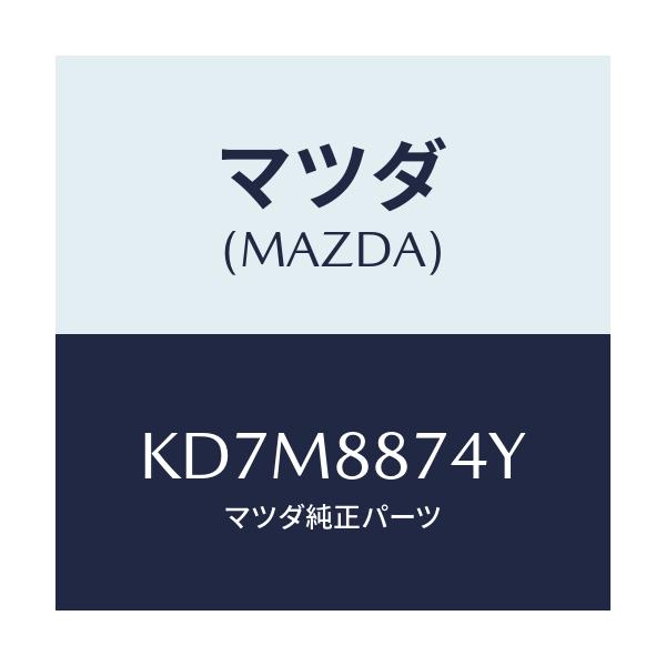 マツダ(MAZDA) コード シヨート/CX系/複数個所使用/マツダ純正部品/KD7M8874Y(KD7M-88-74Y)