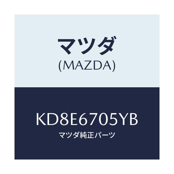 マツダ(MAZDA) ハーネスＮＯ．５ リヤー/CX系/ハーネス/マツダ純正部品/KD8E6705YB(KD8E-67-05YB)