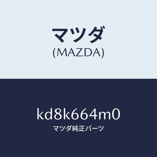 マツダ（MAZDA）スイツチ ステアリング/マツダ純正部品/CX系/PWスイッチ/KD8K664M0(KD8K-66-4M0)