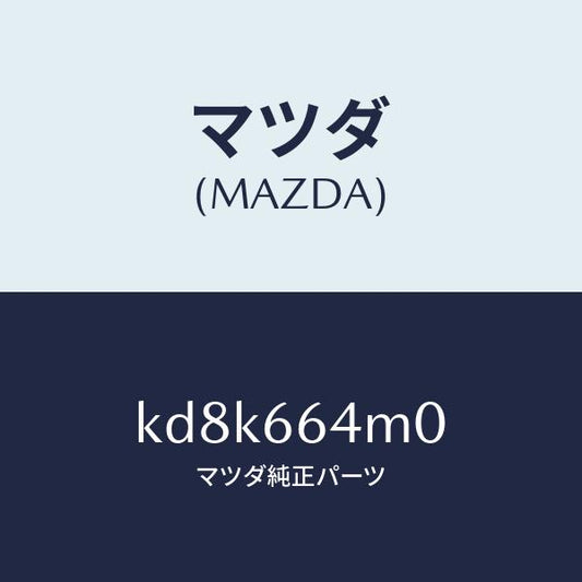 マツダ（MAZDA）スイツチ ステアリング/マツダ純正部品/CX系/PWスイッチ/KD8K664M0(KD8K-66-4M0)