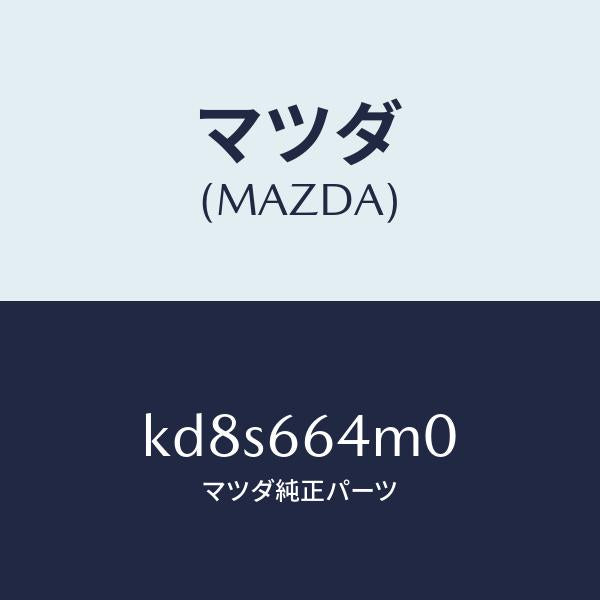 マツダ（MAZDA）スイツチ ステアリング/マツダ純正部品/CX系/PWスイッチ/KD8S664M0(KD8S-66-4M0)