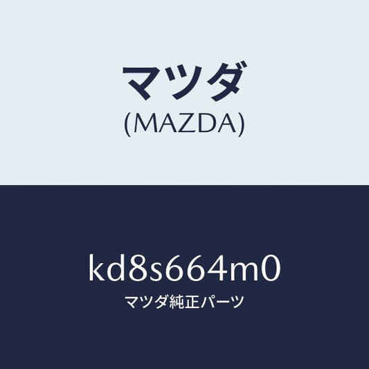 マツダ（MAZDA）スイツチ ステアリング/マツダ純正部品/CX系/PWスイッチ/KD8S664M0(KD8S-66-4M0)