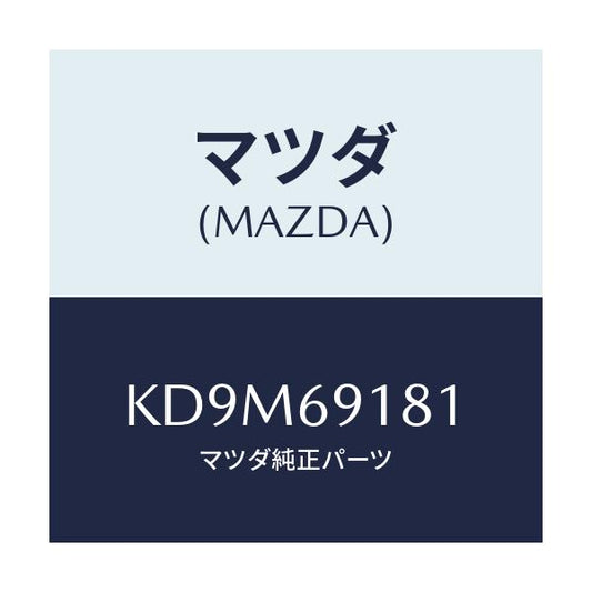 マツダ(MAZDA) ボデー（Ｌ） ドアーミラー/CX系/ドアーミラー/マツダ純正部品/KD9M69181(KD9M-69-181)