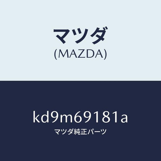 マツダ（MAZDA）ボデー(L) ドアー ミラー/マツダ純正部品/CX系/ドアーミラー/KD9M69181A(KD9M-69-181A)