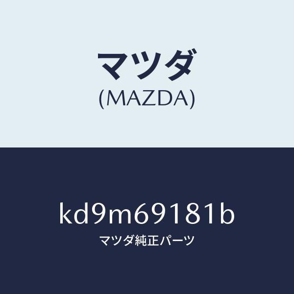 マツダ（MAZDA）ボデー(L) ドアー ミラー/マツダ純正部品/CX系/ドアーミラー/KD9M69181B(KD9M-69-181B)