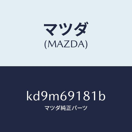 マツダ（MAZDA）ボデー(L) ドアー ミラー/マツダ純正部品/CX系/ドアーミラー/KD9M69181B(KD9M-69-181B)
