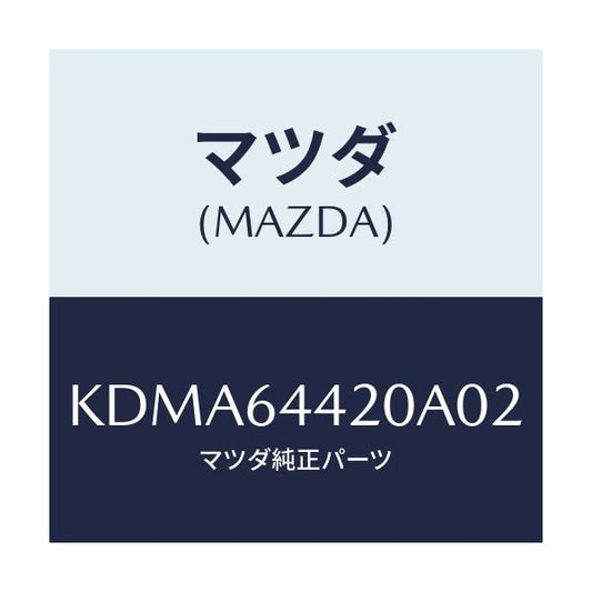 マツダ(MAZDA) コンソール リヤー/CX系/コンソール/マツダ純正部品/KDMA64420A02(KDMA-64-420A0)