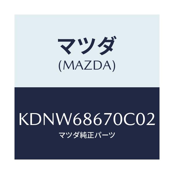 マツダ(MAZDA) マツト フロアー/CX系/トリム/マツダ純正部品/KDNW68670C02(KDNW-68-670C0)