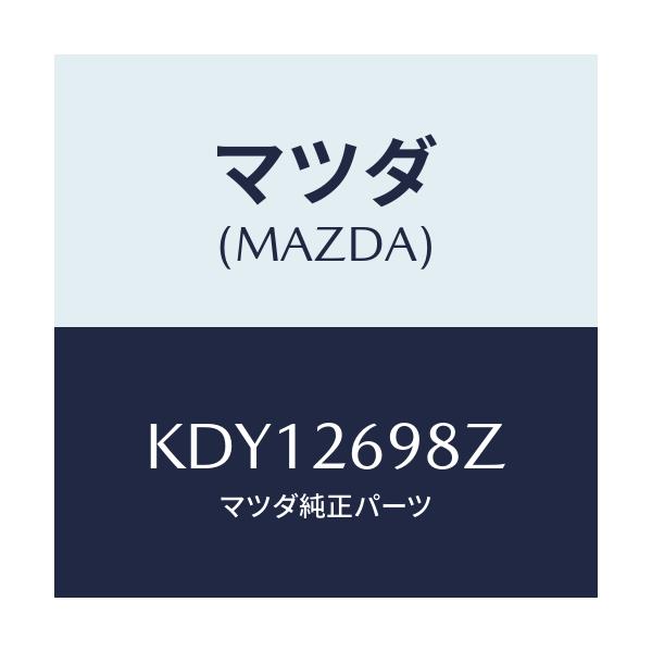 マツダ(MAZDA) キヤリパー（Ｒ） ＲＲパツドレス/CX系/リアアクスル/マツダ純正部品/KDY12698Z(KDY1-26-98Z)