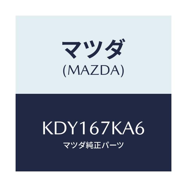 マツダ(MAZDA) カバー コネクター/CX系/ハーネス/マツダ純正部品/KDY167KA6(KDY1-67-KA6)