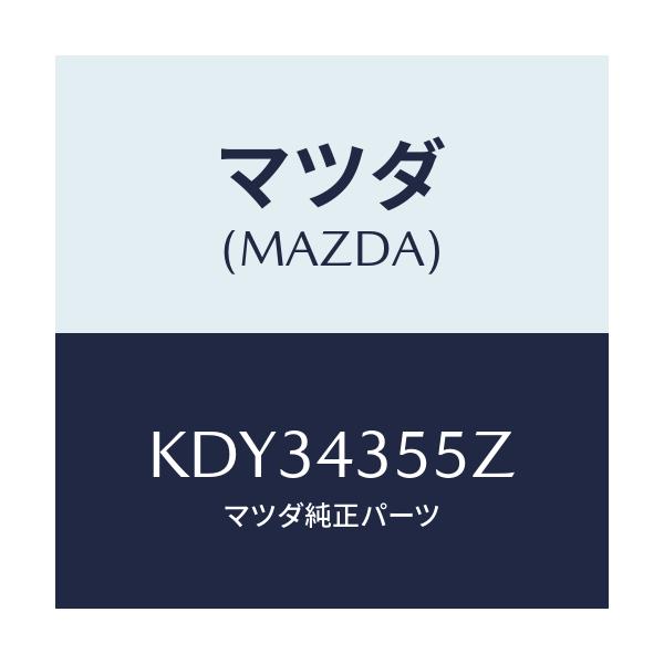 マツダ(MAZDA) タンクセツト リザーブ/CX系/ブレーキシステム/マツダ純正部品/KDY34355Z(KDY3-43-55Z)