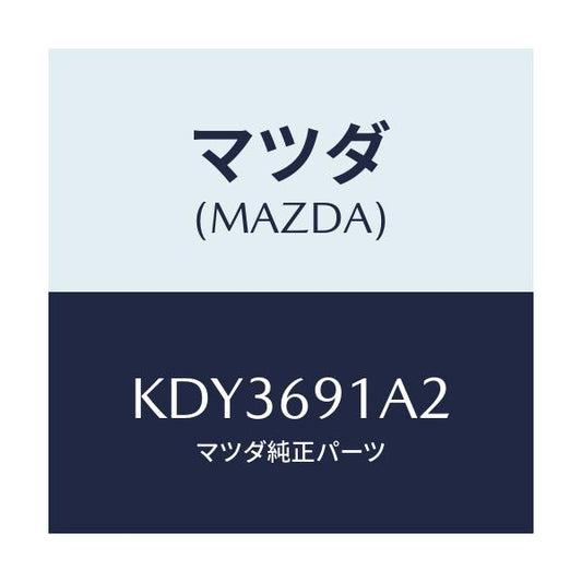 マツダ(MAZDA) ベース（Ｒ） ミラー/CX系/ドアーミラー/マツダ純正部品/KDY3691A2(KDY3-69-1A2)