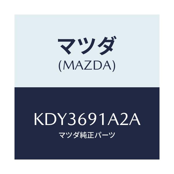 マツダ(MAZDA) ベース（Ｒ） ミラー/CX系/ドアーミラー/マツダ純正部品/KDY3691A2A(KDY3-69-1A2A)