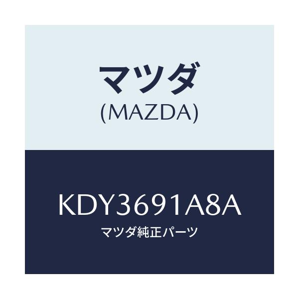 マツダ(MAZDA) ベース（Ｌ） ミラー/CX系/ドアーミラー/マツダ純正部品/KDY3691A8A(KDY3-69-1A8A)