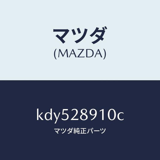 マツダ（MAZDA）ダンパー リヤー/マツダ純正部品/CX系/リアアクスルサスペンション/KDY528910C(KDY5-28-910C)