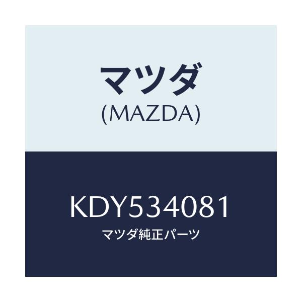 マツダ(MAZDA) プロテクター/CX系/フロントショック/マツダ純正部品/KDY534081(KDY5-34-081)