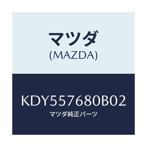マツダ(MAZDA) ベルト’Ａ’（Ｌ） フロントシート/CX系/シート/マツダ純正部品/KDY557680B02(KDY5-57-680B0)