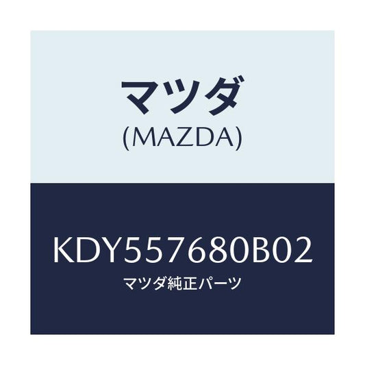 マツダ(MAZDA) ベルト’Ａ’（Ｌ） フロントシート/CX系/シート/マツダ純正部品/KDY557680B02(KDY5-57-680B0)