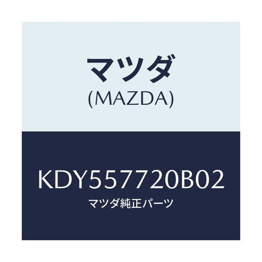 マツダ(MAZDA) ベルト’Ａ’（Ｒ） リヤーシート/CX系/シート/マツダ純正部品/KDY557720B02(KDY5-57-720B0)