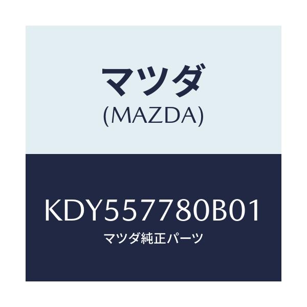 マツダ(MAZDA) ベルト’Ａ’（Ｌ） リヤーシート/CX系/シート/マツダ純正部品/KDY557780B01(KDY5-57-780B0)