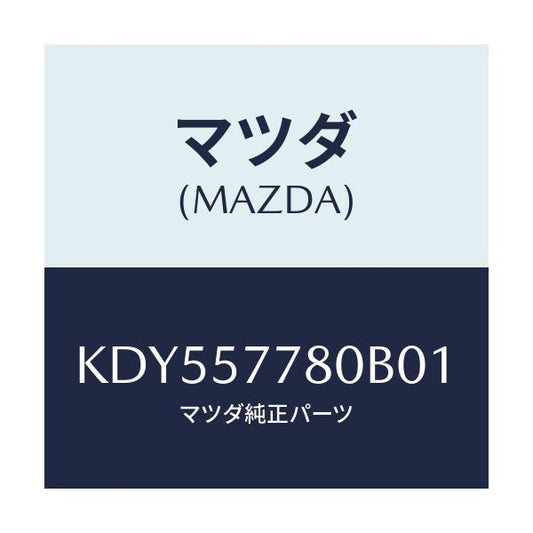 マツダ(MAZDA) ベルト’Ａ’（Ｌ） リヤーシート/CX系/シート/マツダ純正部品/KDY557780B01(KDY5-57-780B0)