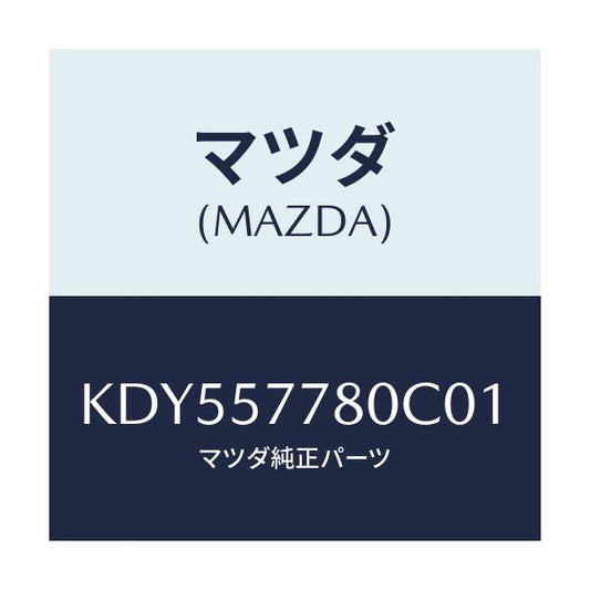 マツダ(MAZDA) ベルト’Ａ’（Ｌ） リヤーシート/CX系/シート/マツダ純正部品/KDY557780C01(KDY5-57-780C0)