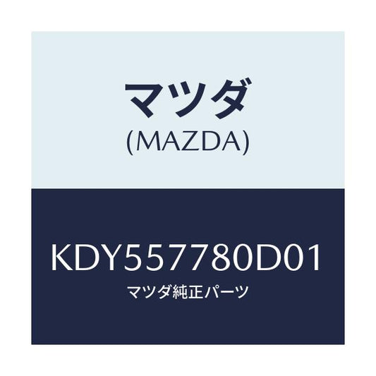 マツダ(MAZDA) ベルト’Ａ’（Ｌ） リヤーシート/CX系/シート/マツダ純正部品/KDY557780D01(KDY5-57-780D0)