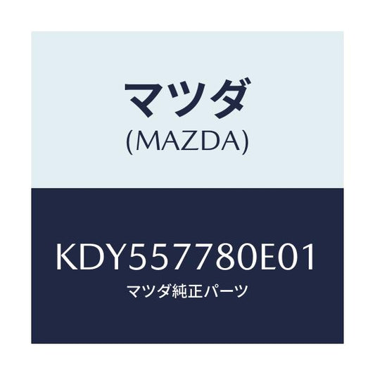 マツダ(MAZDA) ベルト’Ａ’（Ｌ） リヤーシート/CX系/シート/マツダ純正部品/KDY557780E01(KDY5-57-780E0)
