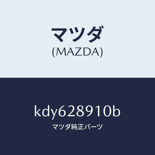 マツダ（MAZDA）ダンパー リヤー/マツダ純正部品/CX系/リアアクスルサスペンション/KDY628910B(KDY6-28-910B)