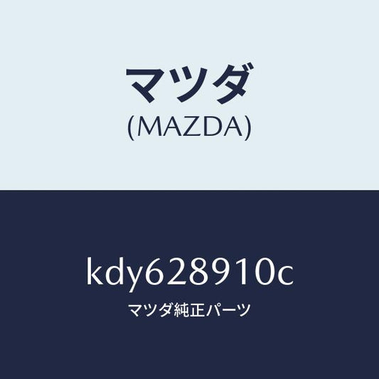 マツダ（MAZDA）ダンパー リヤー/マツダ純正部品/CX系/リアアクスルサスペンション/KDY628910C(KDY6-28-910C)