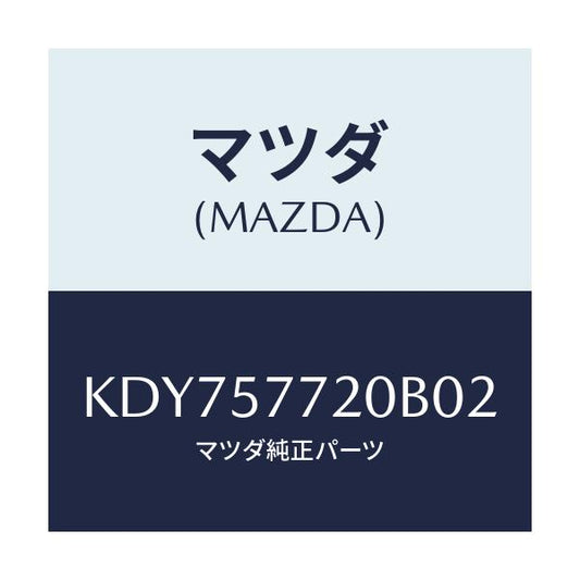 マツダ(MAZDA) ベルト’Ａ’（Ｒ） リヤーシート/CX系/シート/マツダ純正部品/KDY757720B02(KDY7-57-720B0)