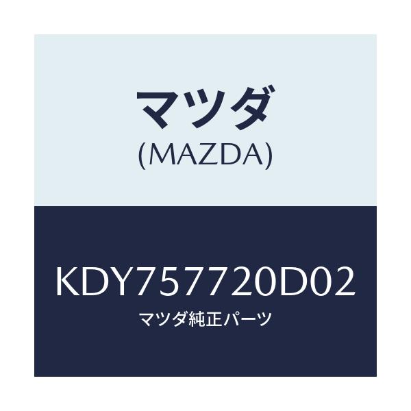 マツダ(MAZDA) ベルト’Ａ’（Ｒ） リヤーシート/CX系/シート/マツダ純正部品/KDY757720D02(KDY7-57-720D0)