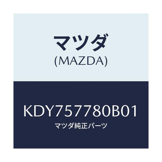 マツダ(MAZDA) ベルト’Ａ’（Ｌ） リヤーシート/CX系/シート/マツダ純正部品/KDY757780B01(KDY7-57-780B0)