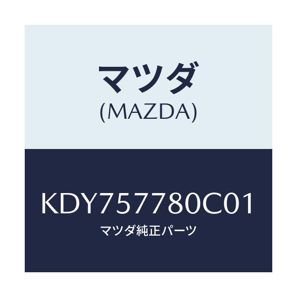 マツダ(MAZDA) ベルト’Ａ’（Ｌ） リヤーシート/CX系/シート/マツダ純正部品/KDY757780C01(KDY7-57-780C0)