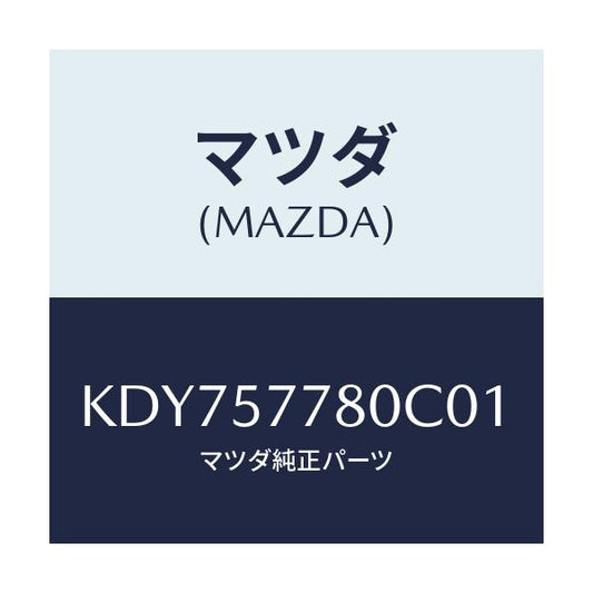 マツダ(MAZDA) ベルト’Ａ’（Ｌ） リヤーシート/CX系/シート/マツダ純正部品/KDY757780C01(KDY7-57-780C0)