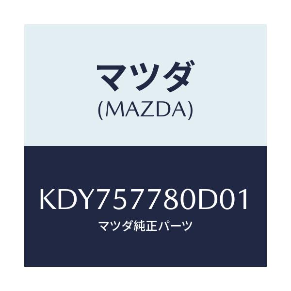 マツダ(MAZDA) ベルト’Ａ’（Ｌ） リヤーシート/CX系/シート/マツダ純正部品/KDY757780D01(KDY7-57-780D0)