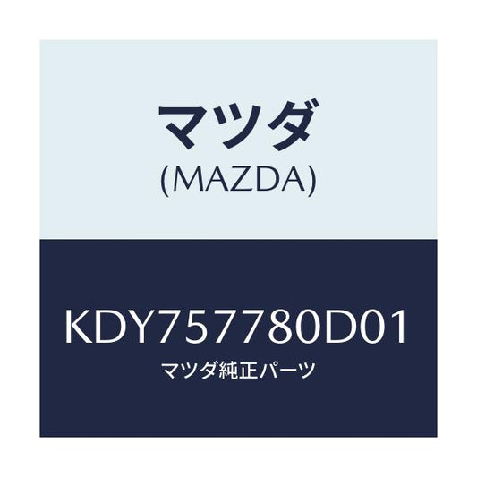 マツダ(MAZDA) ベルト’Ａ’（Ｌ） リヤーシート/CX系/シート/マツダ純正部品/KDY757780D01(KDY7-57-780D0)