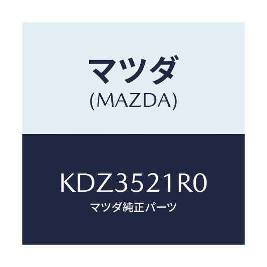 マツダ(MAZDA) ステー（Ｒ） フエンダー/CX系/フェンダー/マツダ純正部品/KDZ3521R0(KDZ3-52-1R0)