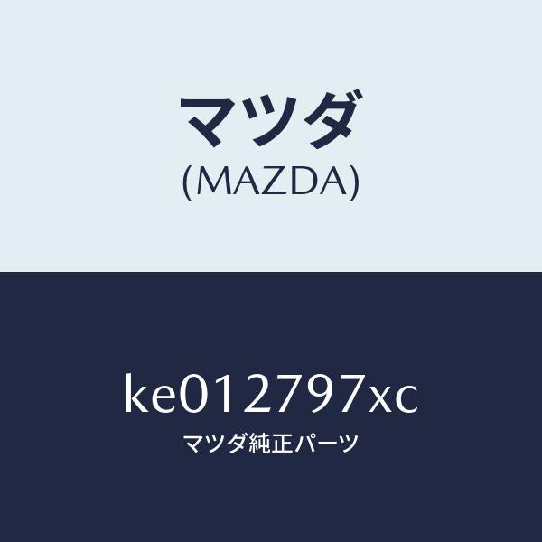 マツダ（MAZDA）カツプリング/マツダ純正部品/CX系/KE012797XC(KE01-27-97XC)