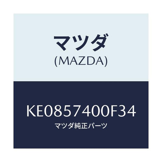 マツダ(MAZDA) バツク（Ｒ） リヤーシート/CX系/シート/マツダ純正部品/KE0857400F34(KE08-57-400F3)